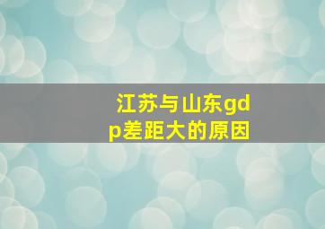 江苏与山东gdp差距大的原因