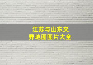 江苏与山东交界地图图片大全