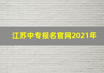 江苏中专报名官网2021年