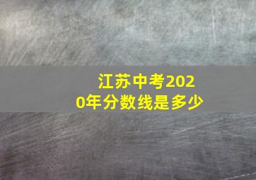 江苏中考2020年分数线是多少