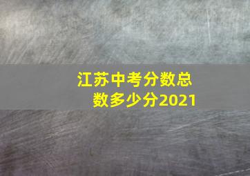 江苏中考分数总数多少分2021