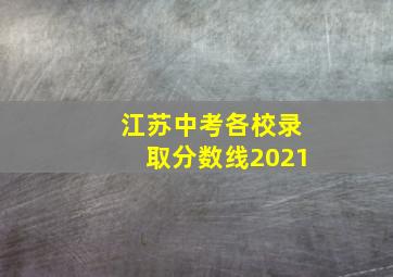 江苏中考各校录取分数线2021