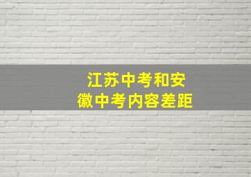 江苏中考和安徽中考内容差距