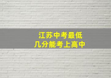 江苏中考最低几分能考上高中