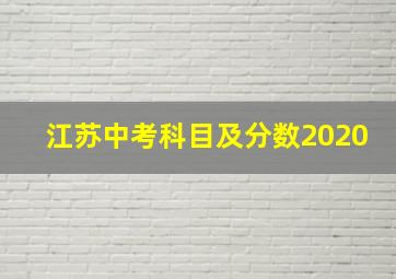 江苏中考科目及分数2020