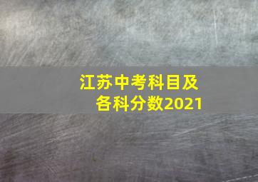 江苏中考科目及各科分数2021