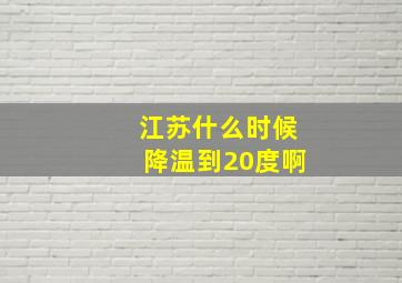 江苏什么时候降温到20度啊