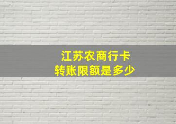 江苏农商行卡转账限额是多少