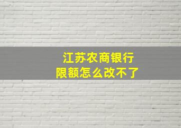 江苏农商银行限额怎么改不了