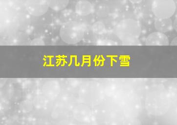 江苏几月份下雪