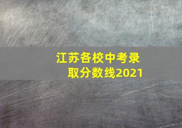 江苏各校中考录取分数线2021