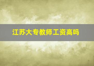 江苏大专教师工资高吗