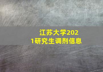 江苏大学2021研究生调剂信息