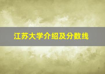 江苏大学介绍及分数线