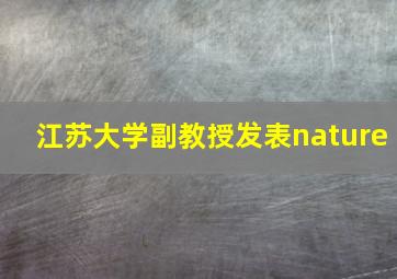 江苏大学副教授发表nature