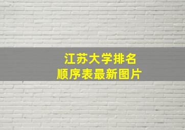 江苏大学排名顺序表最新图片