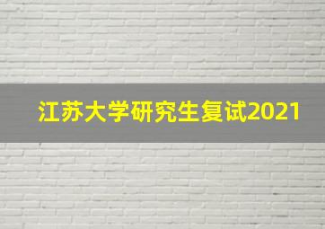 江苏大学研究生复试2021