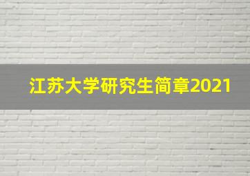 江苏大学研究生简章2021