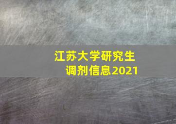 江苏大学研究生调剂信息2021