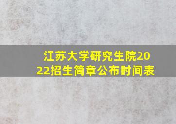 江苏大学研究生院2022招生简章公布时间表