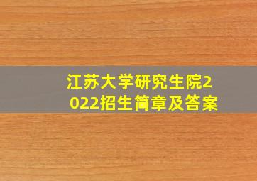 江苏大学研究生院2022招生简章及答案