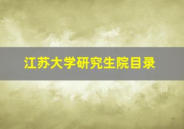 江苏大学研究生院目录