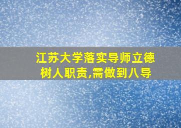 江苏大学落实导师立德树人职责,需做到八导