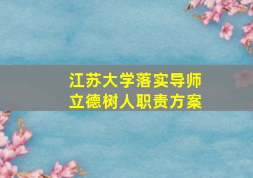 江苏大学落实导师立德树人职责方案