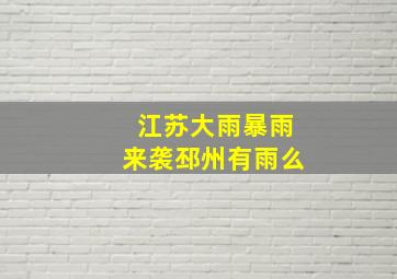 江苏大雨暴雨来袭邳州有雨么