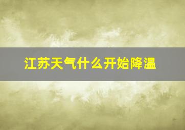 江苏天气什么开始降温