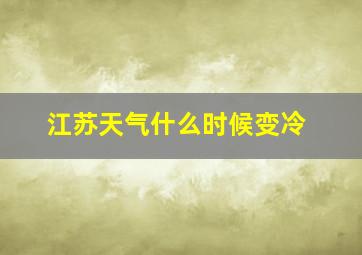 江苏天气什么时候变冷