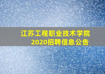 江苏工程职业技术学院2020招聘信息公告