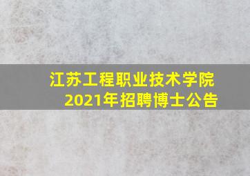 江苏工程职业技术学院2021年招聘博士公告