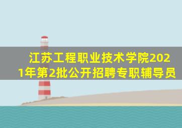 江苏工程职业技术学院2021年第2批公开招聘专职辅导员