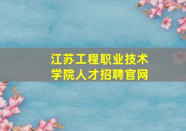 江苏工程职业技术学院人才招聘官网