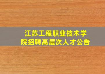 江苏工程职业技术学院招聘高层次人才公告