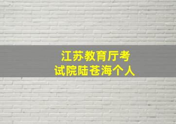 江苏教育厅考试院陆苍海个人