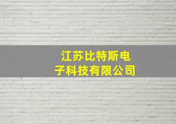 江苏比特斯电子科技有限公司