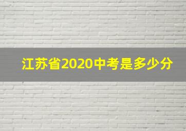 江苏省2020中考是多少分