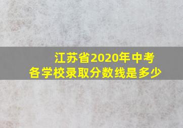 江苏省2020年中考各学校录取分数线是多少