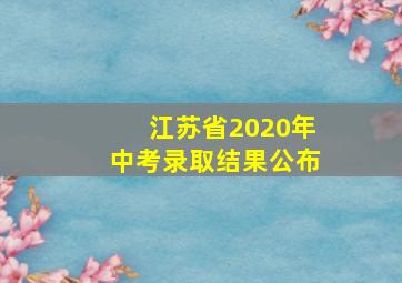 江苏省2020年中考录取结果公布