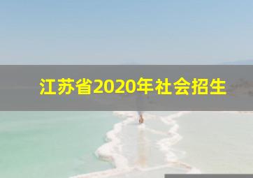 江苏省2020年社会招生