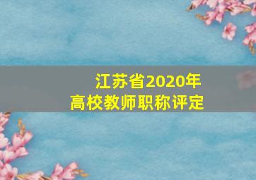 江苏省2020年高校教师职称评定