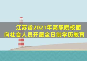 江苏省2021年高职院校面向社会人员开展全日制学历教育