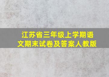 江苏省三年级上学期语文期末试卷及答案人教版