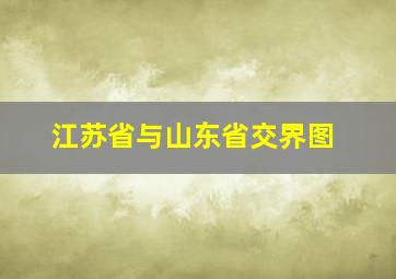 江苏省与山东省交界图