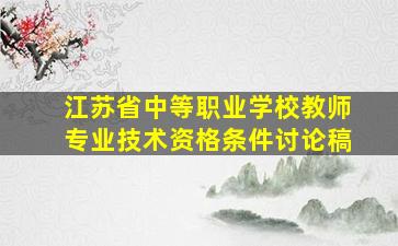 江苏省中等职业学校教师专业技术资格条件讨论稿