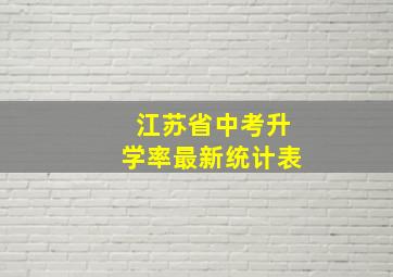 江苏省中考升学率最新统计表