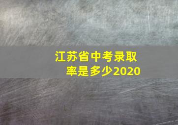 江苏省中考录取率是多少2020