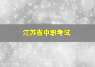 江苏省中职考试